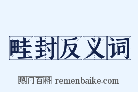 畦封反义词是什么意思的图片